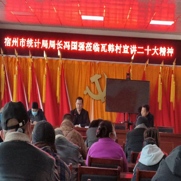 市统计局党组书记、局长冯国强赴定点帮扶村宣讲党的二十大精神